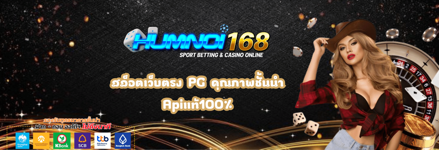 Humnoi168 สล็อตเว็บตรง PG คุณภาพชั้นนำ Apiแท้100%