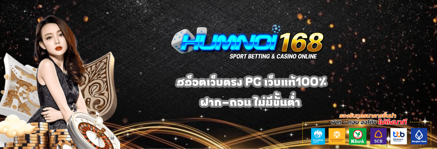 Humnoi168 สล็อตเว็บตรง PG