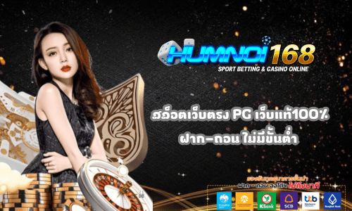 Humnoi168 สล็อตเว็บตรง PG